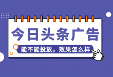 今日头条广告投放能不能做，效果怎么样？【今日头条广告】-赵阳SEM博客