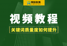 如何提升竞价推广关键词质量度？【视频教程】-赵阳SEM博客