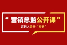 16年营销老司机，帮你解密高薪营销总监的技能和核心能力-赵阳SEM博客