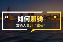 31岁，我终于明白：想要赚钱就得先让自己值钱| 营销管理公开课-赵阳SEM博客