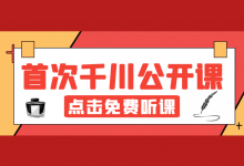 巨量千川怎么起号比较好？千川免费专题分享，3招教你快速起号！-赵阳SEM博客