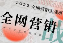 全网营销是做什么的？学了能干什么？ | 赵阳全网营销实战班-赵阳SEM博客