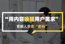 用内容唤醒用户真实需求，撰写攻心文案的秘诀！| 全网营销实战-赵阳SEM博客