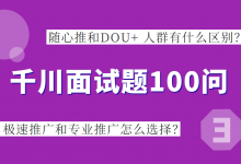 巨量千川面试题系列三：随心推和DOU+区别？极速和专业推广怎么选？-赵阳SEM博客