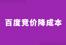 百度竞价成本高怎么降低？仅需2步，百度竞价成本降低90%!-赵阳SEM博客