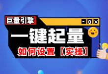 巨量引擎一键起量可以赔付吗？巨量引擎一键起量怎么设置！-赵阳SEM博客