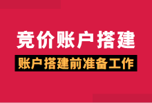 百度竞价账户怎么搭建：竞价账户搭建前准备工作！-赵阳SEM博客