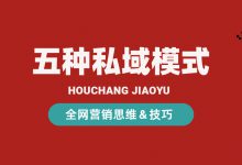 五大私域营销模式，帮你提升私域营销的效率！| 全网营销实战-赵阳SEM博客