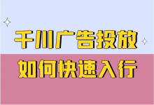 如何快速入行巨量千川？你必须掌握这些知识点！-赵阳SEM博客