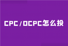 最新版：竞价广告跑小预算账户（cpc）和大预算账户（oCPC）该怎么投？-赵阳SEM博客