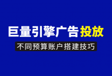 巨量引擎广告投放丨不同预算的账户如何搭建，纯干货分享！-赵阳SEM博客