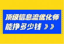 信息流优化师工资高吗？看看「顶级信息流优化师」能挣多少钱！-赵阳SEM博客