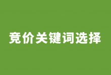 Sem竞价关键词怎么选择？如何选择适合的sem竞价关键词？-赵阳SEM博客