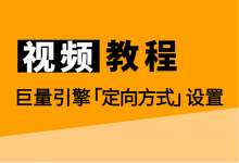 巨量引擎广告投放，定向方式如何设置？【视频教程】-赵阳SEM博客