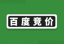 什么是百度竞价？一文带你全面了解百度竞价推广！-赵阳SEM博客