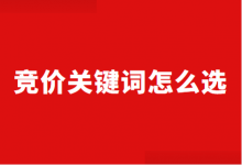 竞价推广关键词怎么选？不同预算账户，竞价关键词选择策略！-赵阳SEM博客