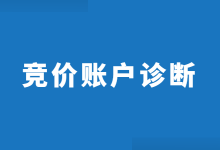 竞价账户效果差，如何快速找到问题在哪？竞价账户诊断全流程！-赵阳SEM博客