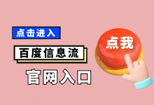 百度信息流广告入口哪里找？百度信息流广告【官方入口】！-赵阳SEM博客