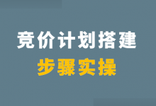 百度竞价如何搭建推广计划？百度竞价计划搭建详细步骤【实操】-赵阳SEM博客