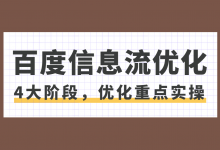 百度信息流广告如何优化？百度信息流广告3大阶段优化重点！-赵阳SEM博客