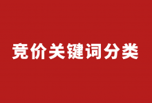 百度竞价关键词如何分类？2分钟掌握，百度竞价关键词分类技巧！-赵阳SEM博客