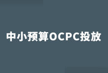 中小预算账户如何做好百度OCPC投放？百度竞价OCPC效果提升方法！-赵阳SEM博客