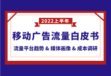 移动广告流量观察白皮书第二弹：流量平台趋势&媒体画像&成本调研-赵阳SEM博客