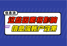 信息流账户如何提高流量? 影响信息流账户效果的7大因素!-赵阳SEM博客
