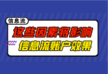 信息流账户如何提高流量？ 影响信息流账户效果的7大因素！-赵阳SEM博客