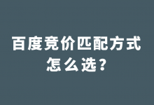 百度竞价匹配方式怎么选？如何利用竞价匹配方式，提升账户效果？-赵阳SEM博客