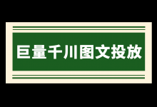 如何做好巨量千川图文投放？千川图文投放效果提升的5个维度！-赵阳SEM博客