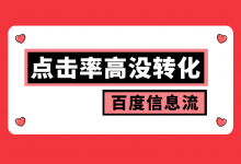 点击率高但没有转化？百度信息流广告转化率优化方法！-赵阳SEM博客