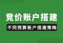 百度竞价账户怎么搭建？不同预算，账户搭建策略！-赵阳SEM博客