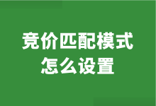 SEM竞价匹配模式该怎么设置？如何进行修改？【实操步骤】-赵阳SEM博客