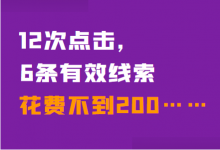 【竞价推广】 12次点击，6条有效线索，花费不到200……-赵阳SEM博客