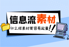 什么样的信息流素材更容易起量？信息流跑量素材制作要点！-赵阳SEM博客