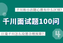 巨量千川面试题系列四：怎么设置合理预算？千川和小店随心推有什么区别？-赵阳SEM博客