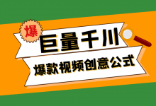 一个巨量千川爆款视频创意打造公式【附脚本方案】-赵阳SEM博客