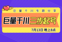 巨量千川如何起号？3步，巨量千川快速起号！-赵阳SEM博客