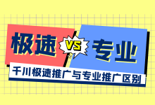 巨量千川极速推广和专业推广有什么区别？两者如何选择？-赵阳SEM博客