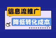 信息流怎么降低转化成本？原因分析+优化方案！【信息流推广】-赵阳SEM博客