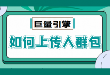 巨量引擎广告投放，如何上传自定义人群包？【实操教程】-赵阳SEM博客