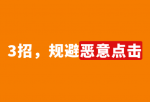 百度竞价遇到恶意点击怎么办？3招，规避百度竞价恶意点击！-赵阳SEM博客