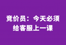 百度竞价转化率如何提升？竞价员，今天必须给客服上一课！-赵阳SEM博客