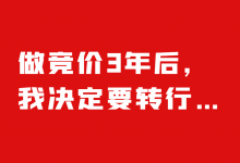 做了竞价推广3年后，我还是决定要转行了……-赵阳SEM博客