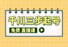 @优化师：厚昌首次巨量千川公开课，今晚不容错过！-赵阳SEM博客