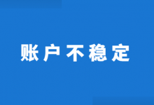 竞价账户不稳定怎么办？4个技巧必须了解！【SEM竞价推广】-赵阳SEM博客