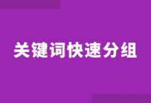 竞价推广关键词如何快速分组？竞价推广关键词技巧&工具使用！-赵阳SEM博客