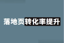 如何提升提升落地页转化率？5个提升落地页转化率的正确做法！-赵阳SEM博客