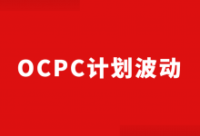 OCPC计划波动怎么办?3步,教你OCPC计划波动怎么做!-赵阳SEM博客